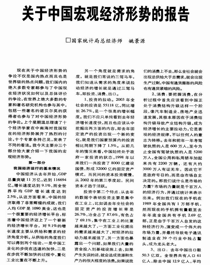 关于中国宏观经济形势的报告