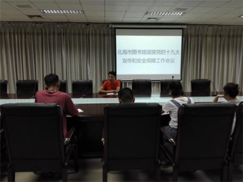 北海市图书馆迎接党的十九大宣传和安全保障工作会议