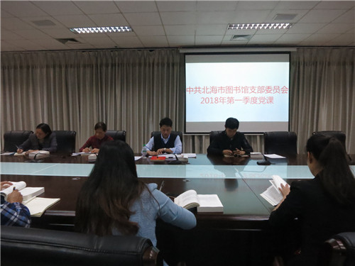北海市图书馆党支部集中学习2018年第一季度党课