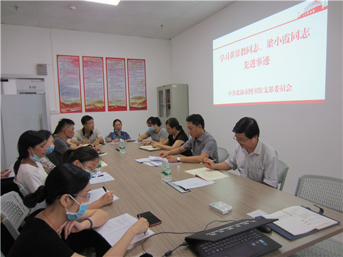  北海市图书馆党支部组织学习黄景教同志、梁小霞同志先进事迹