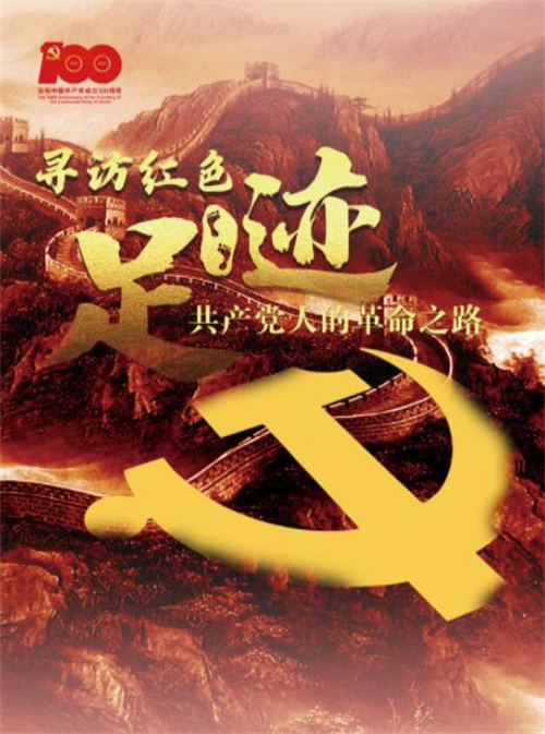 寻访红色足迹——共产党人的革命之路（线上展）