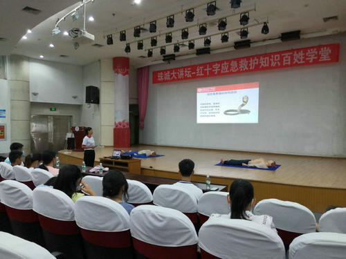 珠城大讲坛——红十字应急救护知识百姓学堂