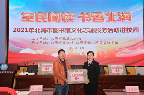 “全民阅读 书香北海”——2021年北海市 图书馆开展文化志愿服务进校园活动