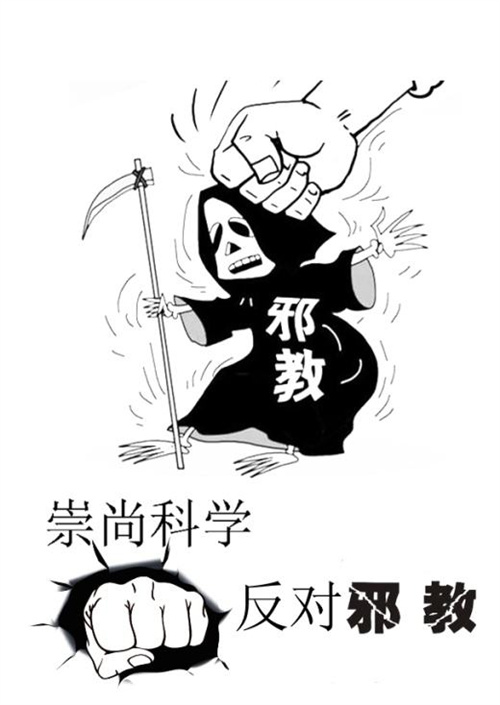 平安北海建设——反邪知识小科普