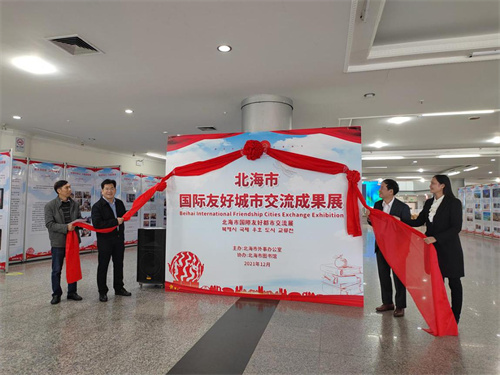 北海市国际友好城市交流成果展揭幕仪式在北海市图书馆举行