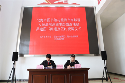 北海市图书馆在涠洲岛建立第一个图书流通点——涠洲生态旅游法庭图书流通点