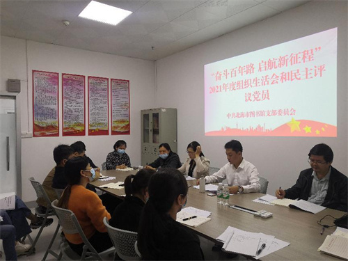 北海市图书馆党支部召开2021年度组织生活会