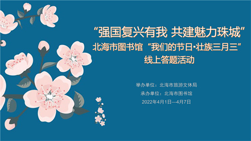 “强国复兴有我 共建魅力珠城”——“我们的节日∙壮族三月三”线上答题活动