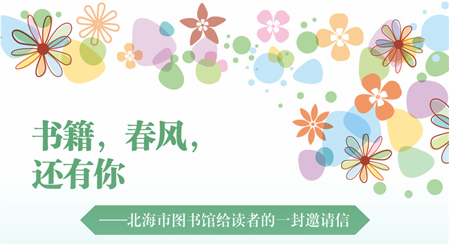 书籍，春风，还有你——北海市图书馆给读者的一封邀请信
