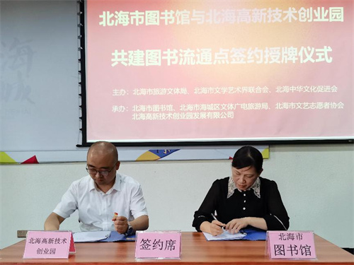 又增一处！北海市图书馆与北海高新科技创业园共建图书流通点揭牌成立