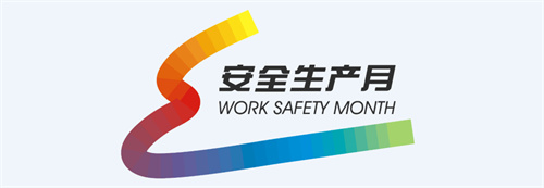 六月国家生产月，一起来get安全生产法知识吧！