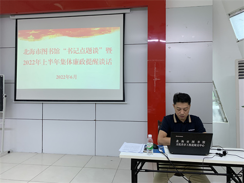 北海市图书馆开展“书记点题谈”暨2022年上半年集体廉政提醒谈话