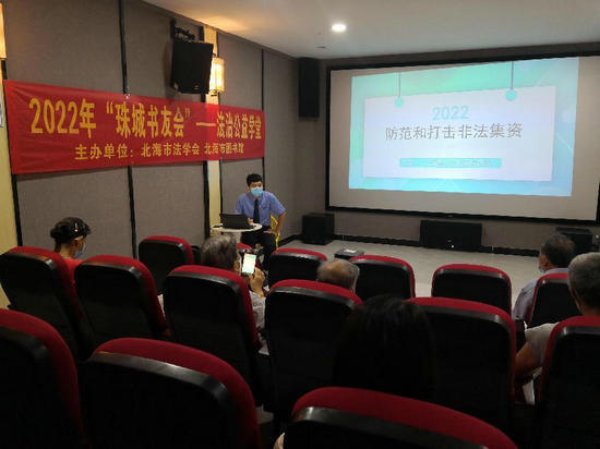 “珠城书友会”法治公益学堂：《防范和打击非法集资》
