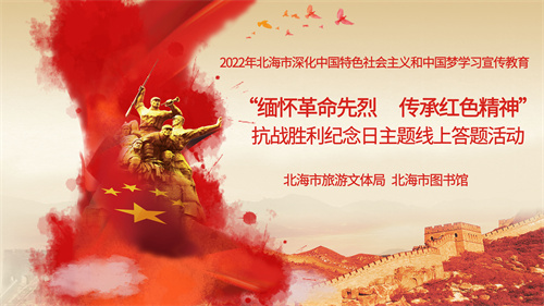 “缅怀革命先烈传承红色精神”——2022年北海市图书馆纪念9.3抗战胜利日主题线上答题活动
