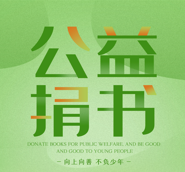 北海市图书馆图书流通部关于近期接收书籍捐赠情况的公示