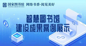 “智慧图书馆建设成果案例展示活动”开始啦！