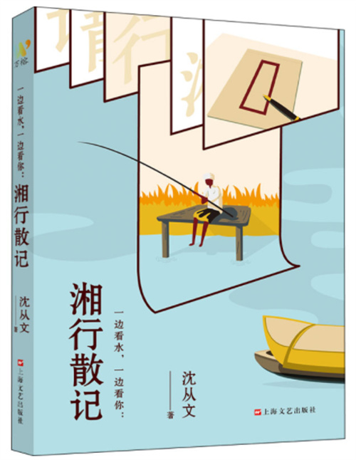 《一边看水，一边看你：湘行散记》