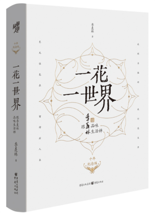 《一花一世界：跟季羡林品味生活禅》