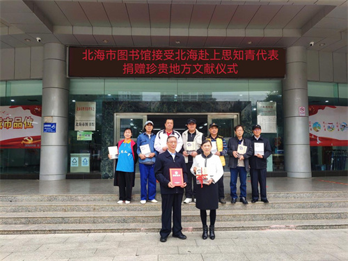 北海赴上思知青代表向北海市图书馆捐赠地方文献