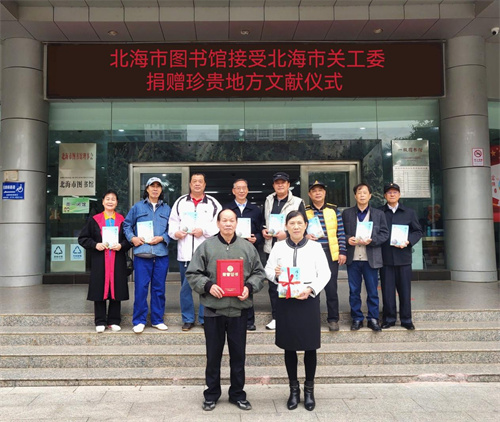 北海市图书馆接受北海市关工委捐赠地方文献