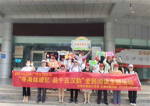 2023年北海市走读广西系列活动——“寻海丝迹忆品千古汉韵”全民阅读主题活动