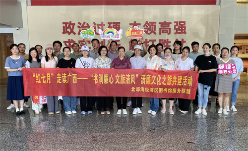 书润廉心 文旅清风——北部湾经济区图书馆服务联盟开展“红七月”走读广西清廉文化之旅共建活动