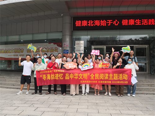 活动回顾｜2023年北海市走读广西系列活动——“寻海丝迹忆品中华文明”全民阅读主题活动