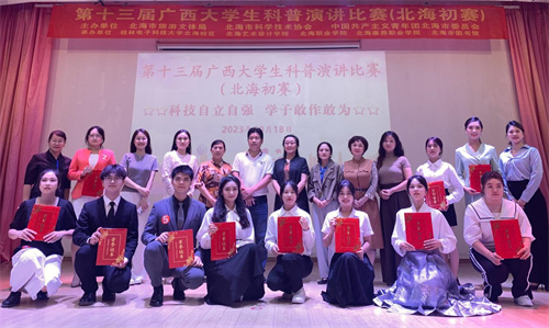 活动回顾丨第十三届广西大学生科普演讲比赛北海初赛圆满落幕