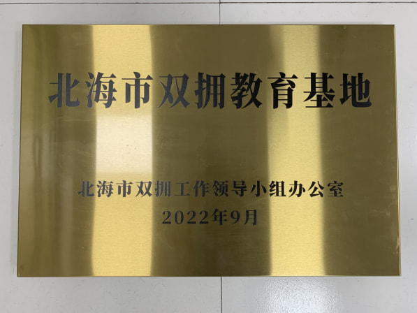 【新时代铸就双拥新辉煌】喜报！北海市图书馆荣获“自治区爱国拥军模范单位”称号632.jpg