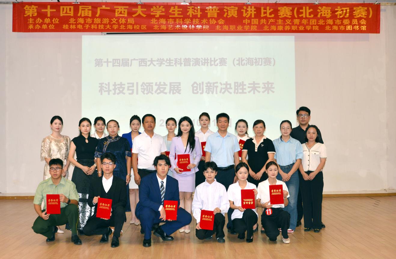 活动回顾丨第十四届广西大学生科普演讲比赛（北海初赛）圆满落幕