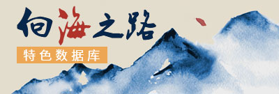 向海之路特色数据库