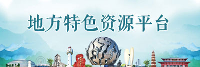 地方特色资源平台