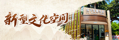 新型文化空间