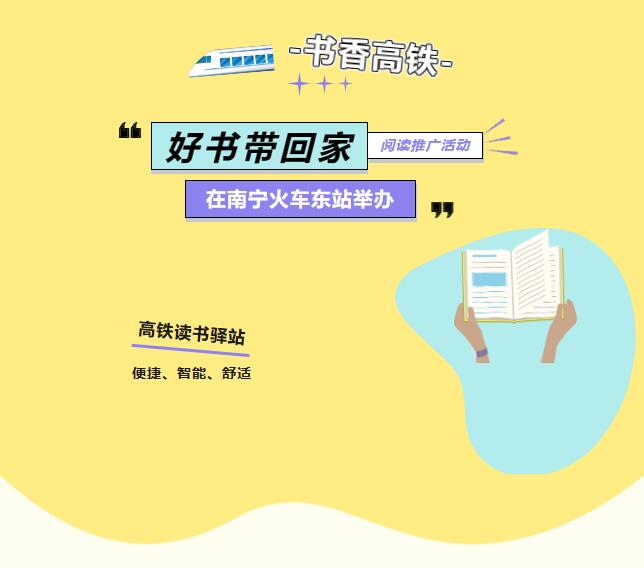 “书香高铁”——好书带回家阅读推广活动在南宁火车东站举办