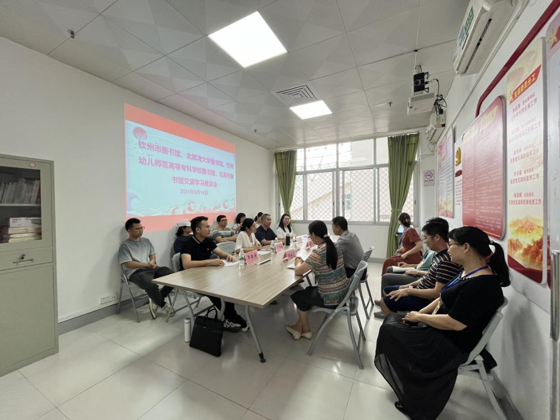 钦州市图书馆、北部湾大学图书馆、钦州幼儿师范高等专业学校图书馆到北海市图书馆开展调研交流活动