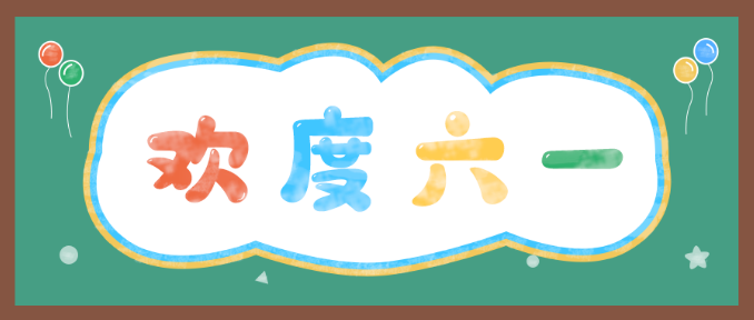 六一儿童节丨童心同“悦”，欢“读”“六一”