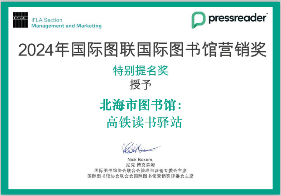 喜报丨北海市图书馆喜获国际奖项