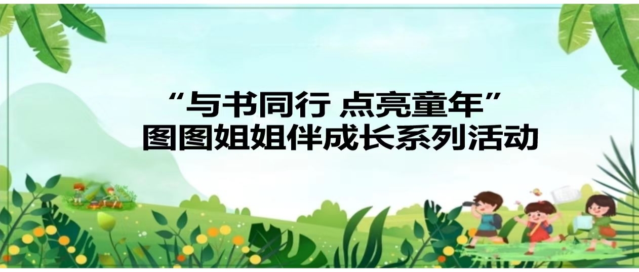 活动预告丨“与书同行 点亮童年”图图姐姐伴成长系列活动