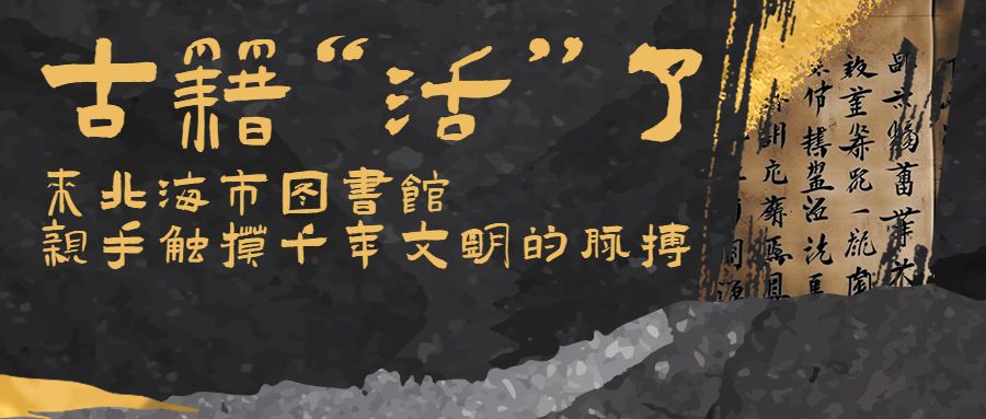 活动预告丨古籍“活”了!来北海市图书馆,亲手触摸千年文明的脉搏