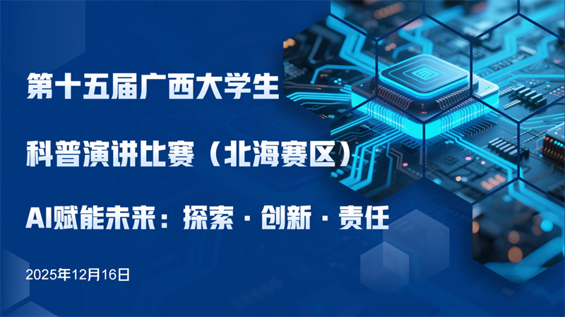 活动预告丨12月16日9:00,第十五届广西大学生科普演讲比赛(北海赛区),等你观战!