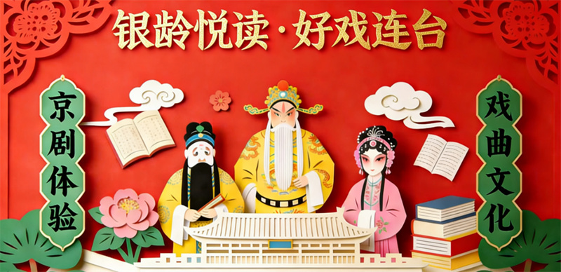 活动预告丨“银龄悦读・好戏连台”——京剧学堂本周日免费开课!