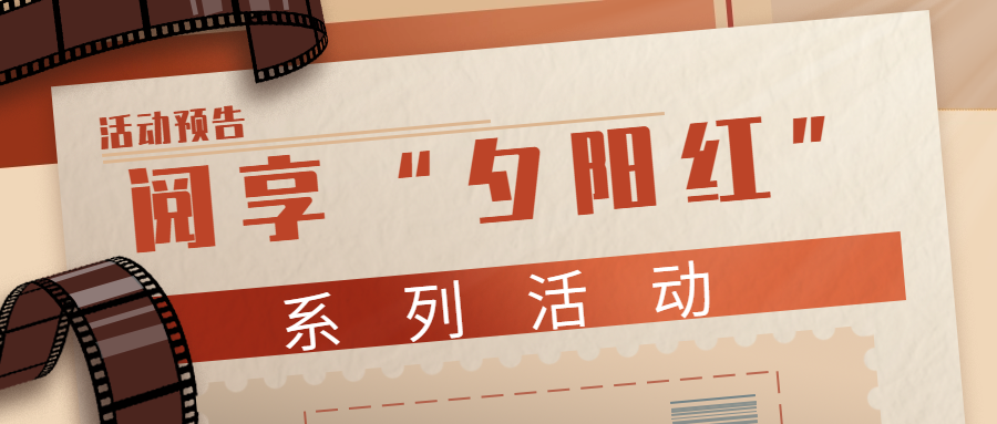 活动预告丨阅享“夕阳红”系列活动(12月)
