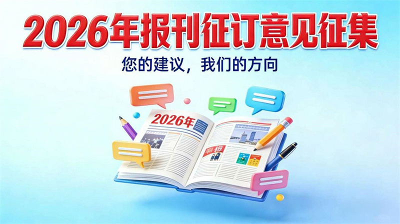 意见征询丨北海市图书馆2026年报刊征订,您的声音很重要!