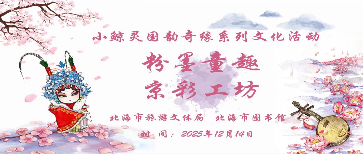 活动预告丨粉墨童趣·京彩工坊——小鲸灵国韵奇缘系列文化活动