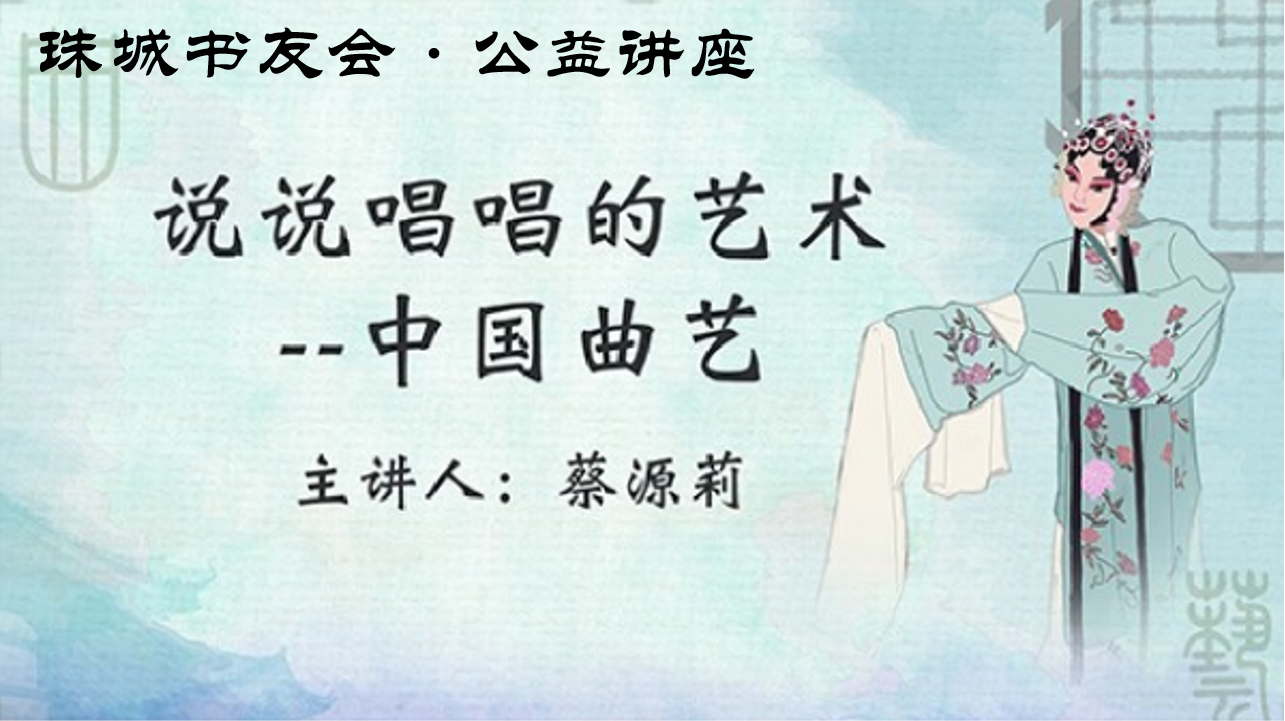 线上讲座丨珠城书友会·公益讲座：说说唱唱的艺术——中国曲艺