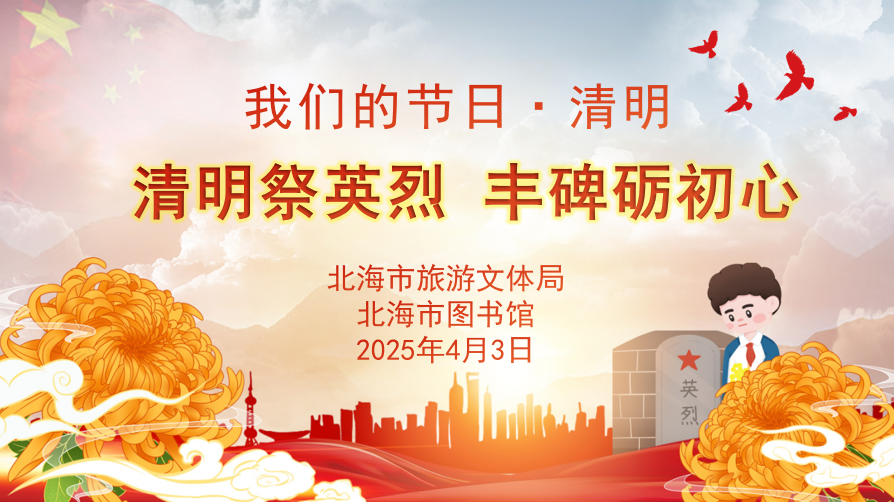 活动预告丨我们的节日·清明——清明祭英烈 丰碑砺初心活动