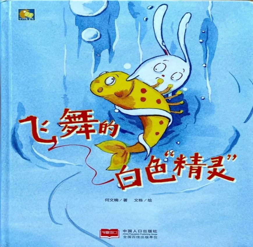 活动预告丨绘本故事汇《飞舞的白色精灵》