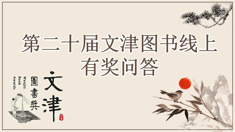 获奖名单丨第二十届文津图书线上有奖问答