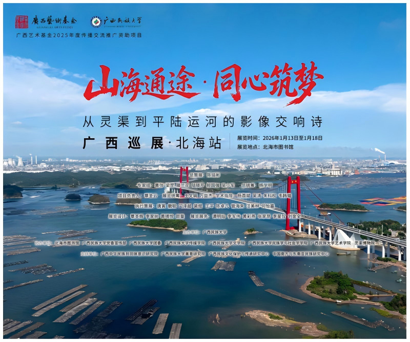 展讯丨“山海通途·同心筑梦”影像展北海开展！百幅作品见证广西“向海而兴”