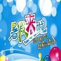 让文明“花儿”朵朵绽放——关爱未成年人健康成长第四届暑期公益课堂